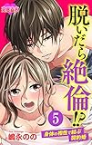 脱いだら絶倫!?身体の相性で結ぶ契約婚 ： 5 (恋愛宣言)