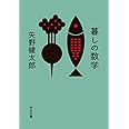 暮しの数学 (中公文庫 や 73-1)