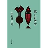 暮しの数学 (中公文庫 や 73-1)
