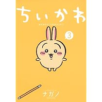 Amazon.co.jp: ちいかわ 1－3巻セット : ナガノ: 本