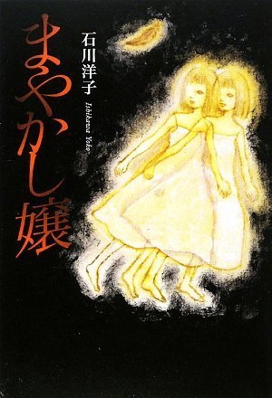 石川洋子:まやかし嬢