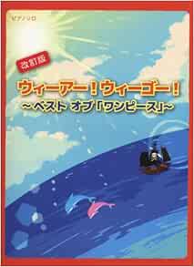 初級 中級 ピアノソロ 改訂版 ウィーアー ウィーゴー ベスト オブ ワンピース ピアノソロ初級 中級 本 通販 Amazon