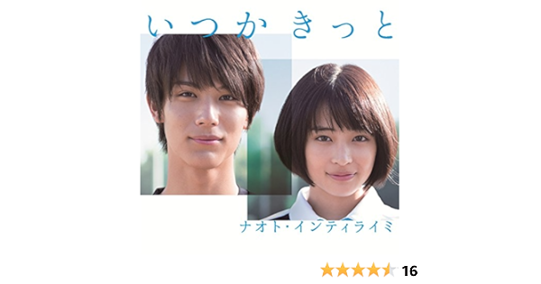 Amazon いつかきっと 初回限定盤 Dvd付 ナオト インティライミ ナオト インティライミ 佐伯ユウスケ 大久保薫 ナオト インティライミ J Pop ミュージック
