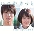 ナオト・インティライミ「いつかきっと(初回限定盤)」