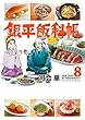 銀平飯科帳 コミック 1-8巻セット