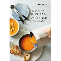 Amazon | ［日本正規品］recolte レコルト 自動調理ポット スープ