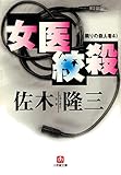 女医絞殺 隣りの殺人4　（小学館文庫） 隣りの殺人者