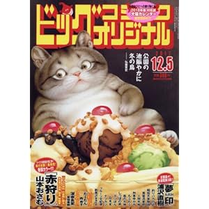 ビッグコミックオリジナル 2017年 12/5 号 [雑誌]