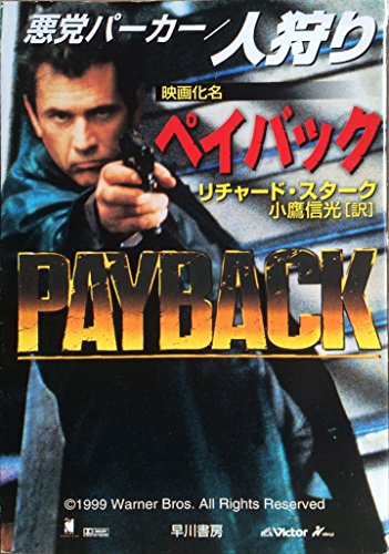 リチャード・スターク:悪党パーカー/人狩り (ハヤカワ・ミステリ文庫 (HM 23‐1))