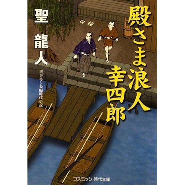 【中古】 殿さま浪人幸四郎 書下ろし長編時代小説 まぼろし小判/コスミック出版/聖龍人 Amazon.co.jp: 殿さま浪人幸四郎: 書下ろし長編時代小説 (まぼろしの女