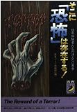 そこに恐怖は存在する: 怪奇体験者たちの消えない悪夢 (青春BEST文庫 213)