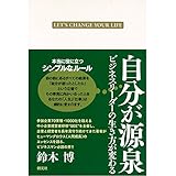 自分が源泉―ビジネスリーダーの生き方が変わる