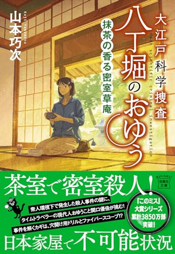 山本巧次:大江戸科学捜査　八丁堀のおゆう　抹茶の香る密室草庵 (宝島社文庫 『このミス』大賞シリーズ)