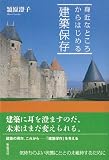 身近なところからはじめる建築保存