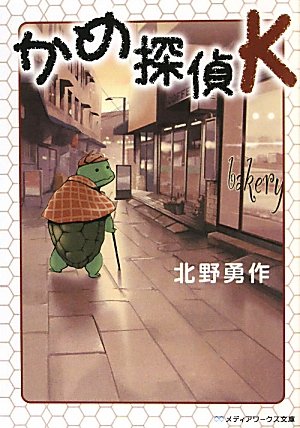 北野勇作:かめ探偵K (メディアワークス文庫)