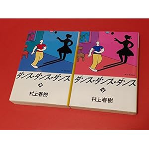ダンス・ダンス・ダンス 上・下巻セット 全2巻 (講談社文庫)