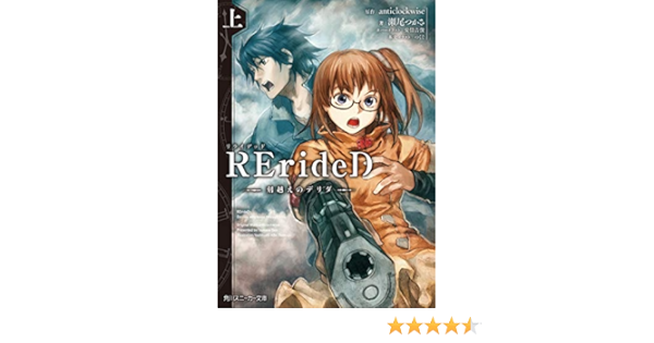 Amazon Co Jp Rerided 刻越えのデリダ 上 角川スニーカー文庫 Ebook 瀬尾 つかさ 安倍 吉俊 つくぐ Anticlockwise 本