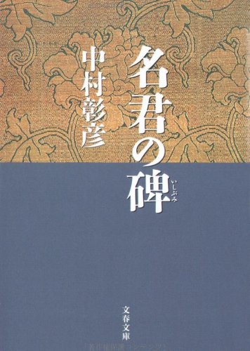 名君の碑―保科正之の生涯