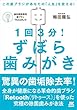 １回３分！ずぼら歯みがき──この歯ブラシがあなたの「人生」を変える！【特別付録：歯科医院専用歯ブラシ「Retooth」】 (JK MOOK)