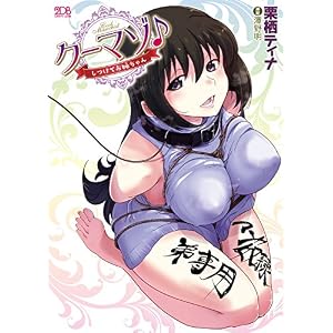 クーマゾ♪ しつけてお姉ちゃん クーマゾ!シリーズ (二次元ドリーム文庫) クーマゾ♪ しつけてお姉ちゃん クーマゾ!シリーズ (二次元ドリーム文庫)