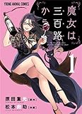 魔女は三百路から 1 (ヤングアニマルコミックス)