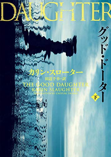 グッド・ドーター 下 (ハーパーBOOKS)