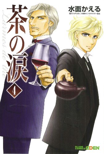 『茶の涙～Larmes de the～』4巻