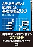 ３手、５手の読み！ 筋が良くなる基本詰碁200 (囲碁人ブックス)