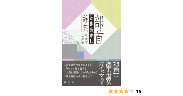 部首ときあかし辞典 円満字 二郎 本 通販 Amazon