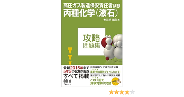 高圧ガス製造保安責任者試験 丙種化学 液石 攻略問題集 三好康彦 本 通販 Amazon