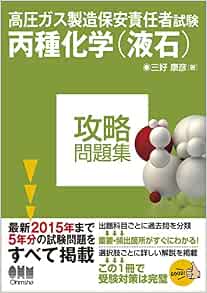 高圧ガス製造保安責任者試験 丙種化学 液石 攻略問題集 三好康彦 本 通販 Amazon