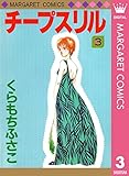 チープスリル 3 (マーガレットコミックスDIGITAL)