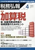 税務弘報 2017年 04 月号 [雑誌]