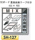 つくし工房 産業廃棄物分別標識 Bタイプ 400×400mm SCボード（1mm厚・裏面両面テープ付）SH-127　混合廃棄物