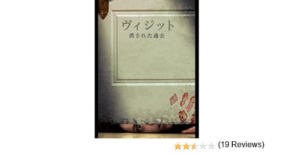 Amazon Co Jp ヴィジット 消された過去 字幕版 を観る Prime Video