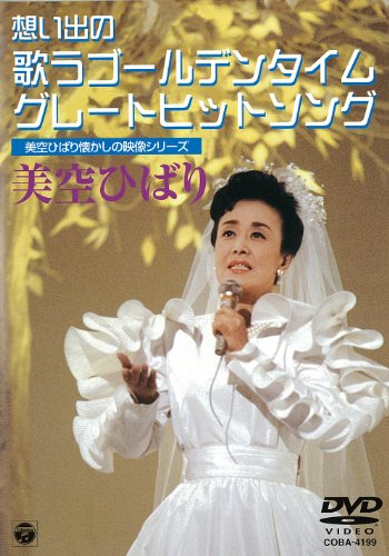 津軽のふるさとの歌詞 | 美空ひばり | ORICON NEWS