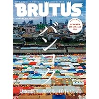 BRUTUS(ブルータス) 2019年10/15号No.902[バンコク 見る、買う、食べる、101のこと。]