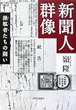 新聞人群像―操觚者たちの闘い