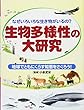 生物多様性の大研究