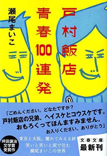 瀬尾まいこ:戸村飯店 青春100連発 (文春文庫)