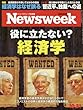 Newsweek (ニューズウィーク日本版)2017年 10/31 号 [役に立たない? 経済学]