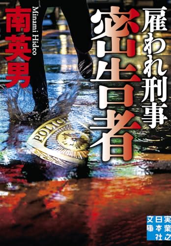 南英男:密告者　雇われ刑事 (実業之日本社文庫)