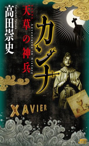 高田崇史:カンナ 天草の神兵 (講談社ノベルス)