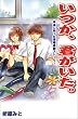 いつか、君がいた。　～本当にあった青春感動ストーリー～ これが実話だなんて！！真実の感動シリーズ