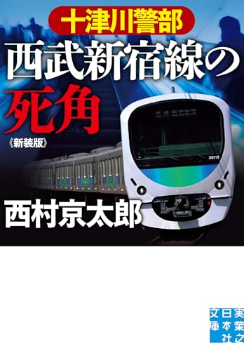 西村京太郎:十津川警部　西武新宿線の死角　新装版 (実業之日本社文庫)