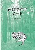 造林樹木学ノート