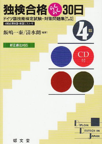 独検合格らくらく30日 4級 新訂版 独検合格らくらく30日 4級 新訂版