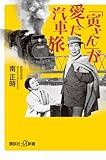 「寅さん」が愛した汽車旅