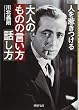 大人のものの言い方・話し方 (PHP文庫)