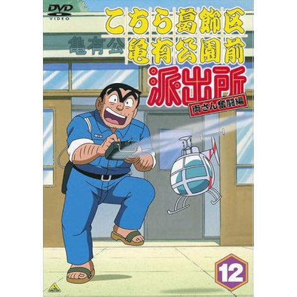 Amazon.co.jp: こちら葛飾区亀有公園前派出所 両さん奮闘編 48